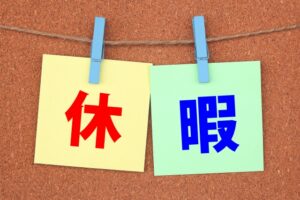 有給休暇と無給の休暇の違い - ハルカゼ社労士事務所
